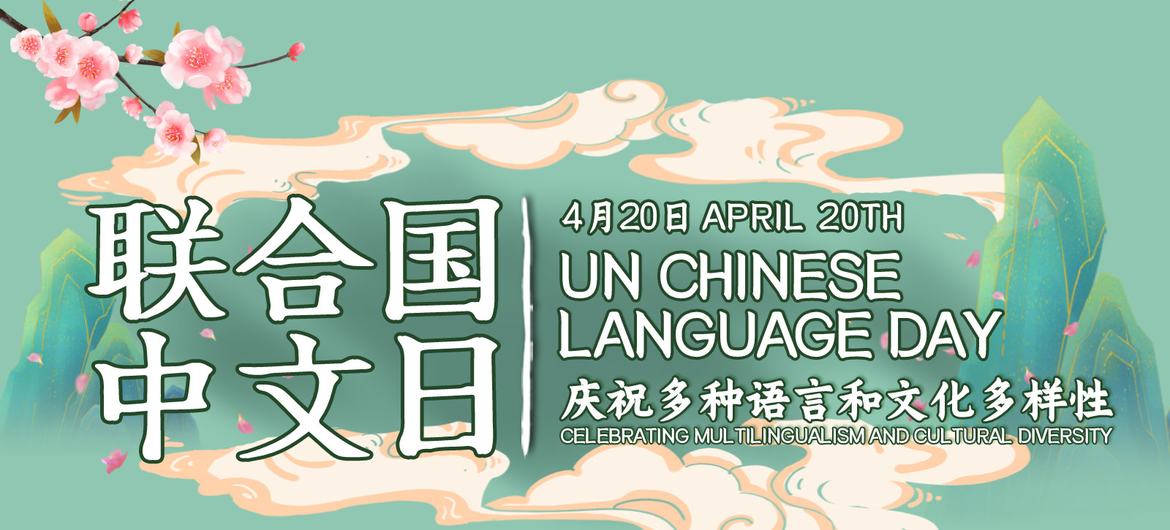 联合国中文日：感受语言文化魅力，领悟未来发展哲思| | 1联合国新闻